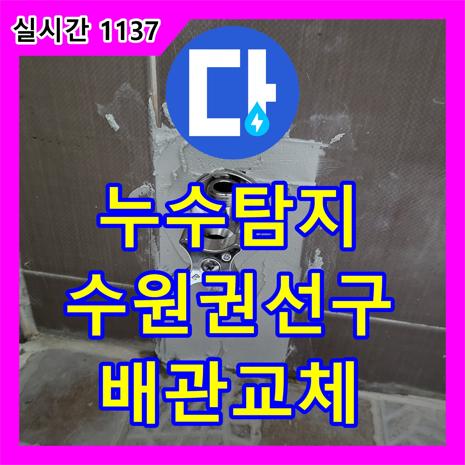 누수탐지 변기 주변 벽면 배관 결함으로 인한 누수를 정밀하게 진단하고 보수한 사례 경기 수원시 권선구 호매실동