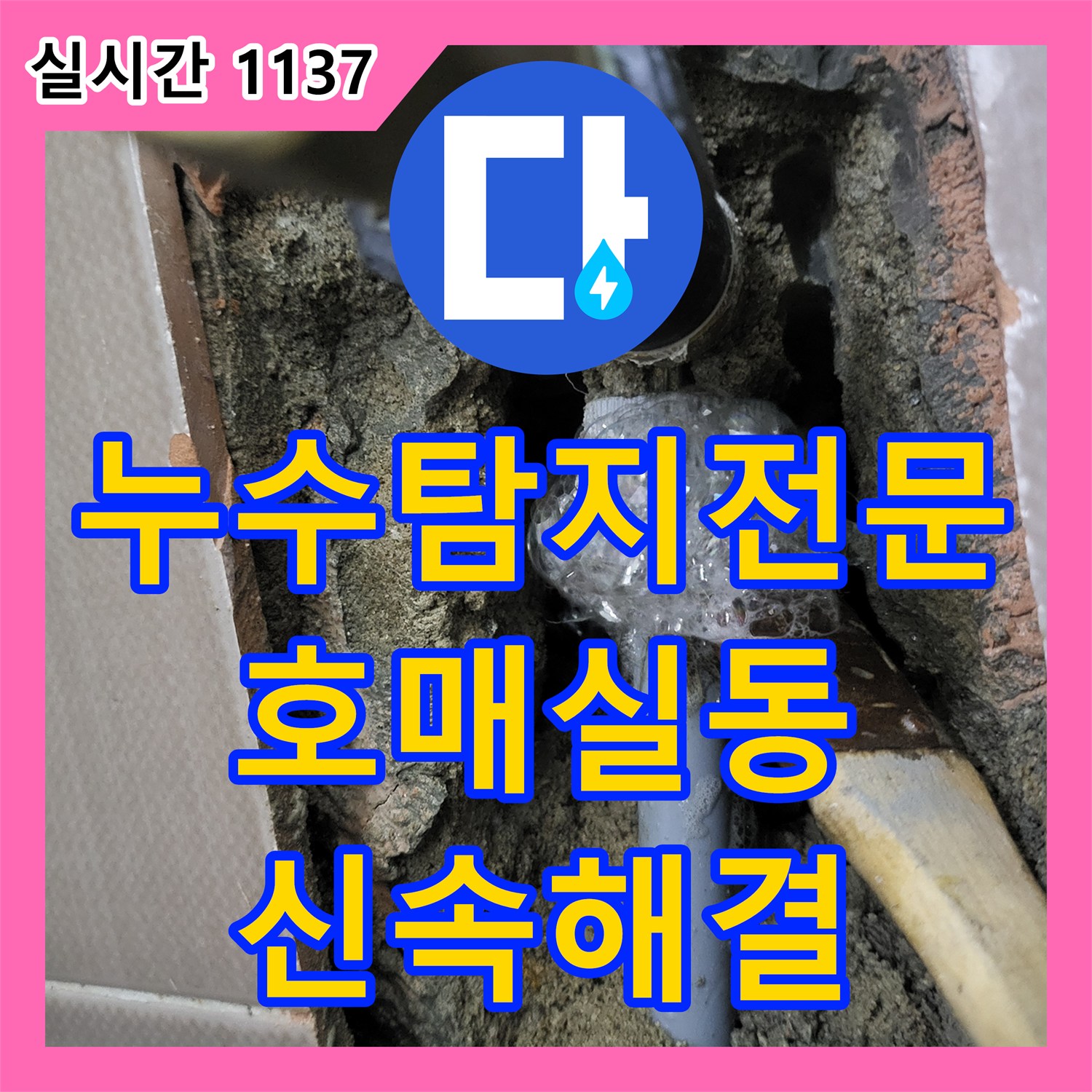 누수탐지전문 화장실 변기 연결 배관의 누수를 정밀하게 찾아 수리한 현장 경기 수원시 권선구 호매실동