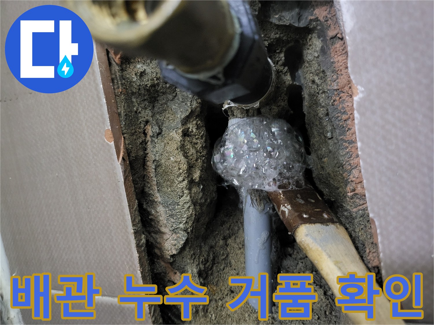 매립된 수도 배관-연결 부위의 누수 증상을 보여주는 사진
