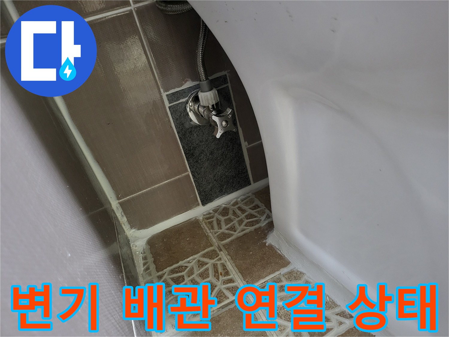 변기-급수-호스-와-벽면-밸브-연결-상태