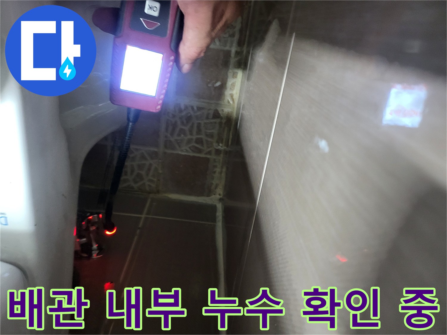변기 뒤쪽 좁은 공간에 탐지기를 넣어 배관의 이상 여부를 체크하고 있습니다.