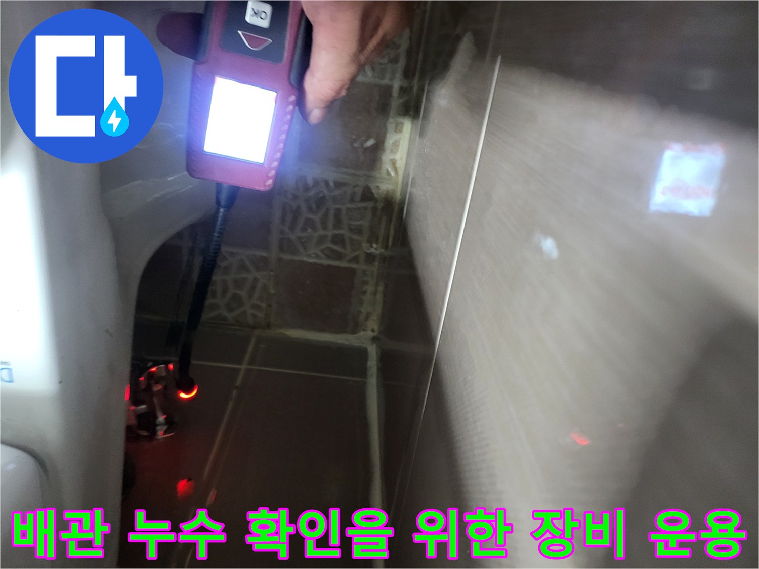 변기 주변 타일 틈새에 탐지 센서를 넣어 배관의 결함을 찾아내는 과정입니다.
