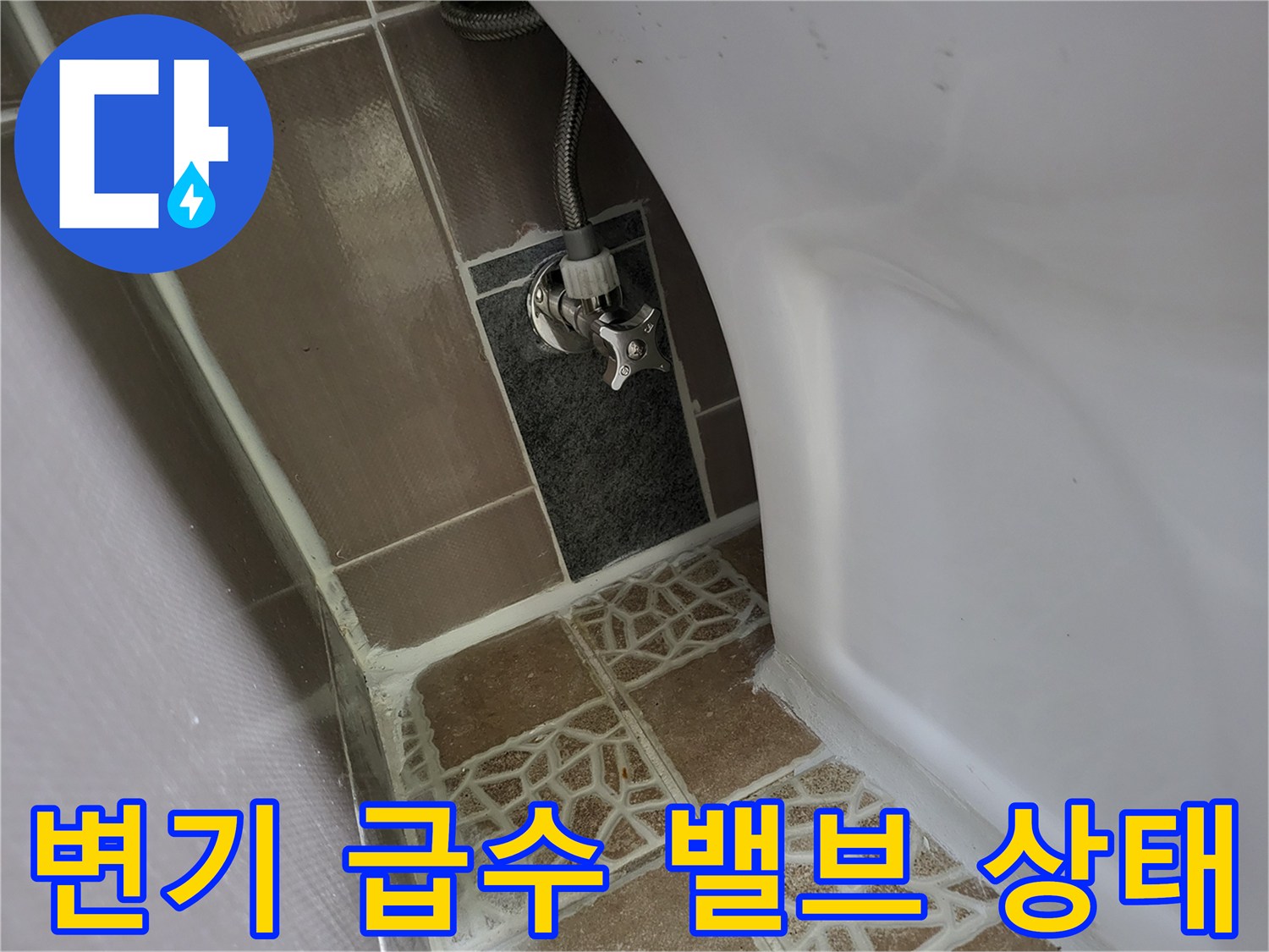 화장실-변기-급수-밸브-연결-부위-점검
