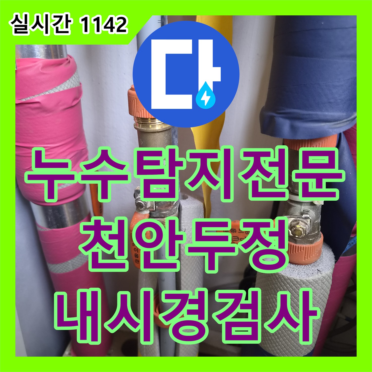 누수탐지전문 배관 내시경과 압력계를 이용한 욕조 하부 정밀 점검 기록 충남 천안시 서북구 두정동