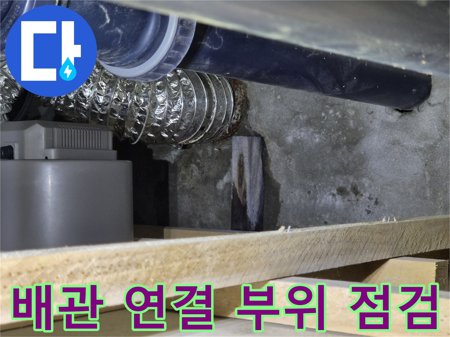 배관-연결-부위와-주변-콘크리트-벽면-상태