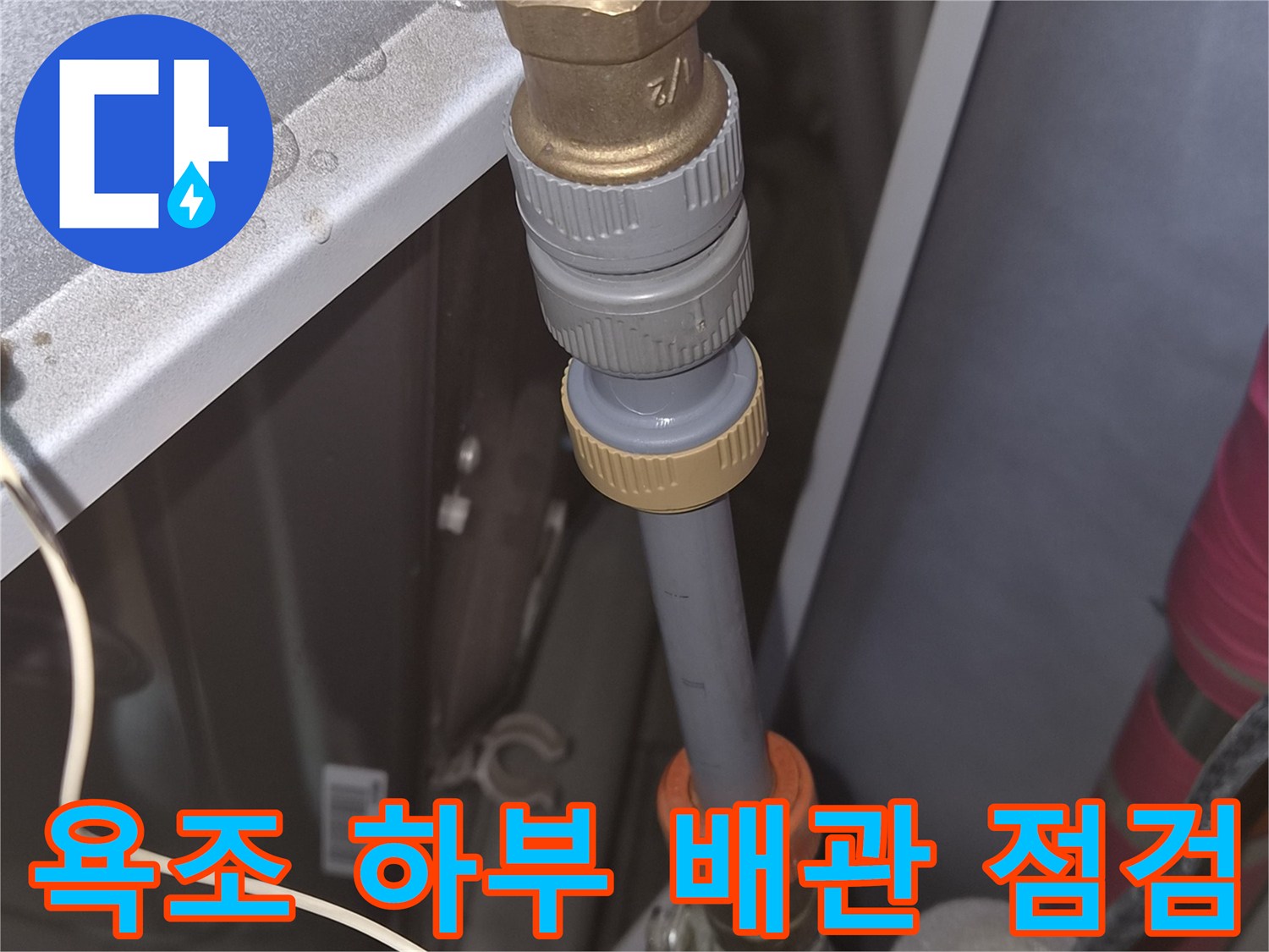 배관 연결 부위의 금속 부품과 플라스틱 커플링 상태를 보여주는 사진입니다.