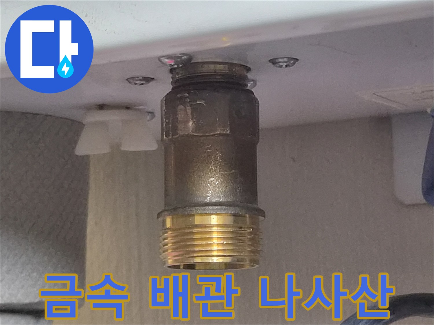 배관 연결부-황동 나사산과 금속 소켓의 상태
