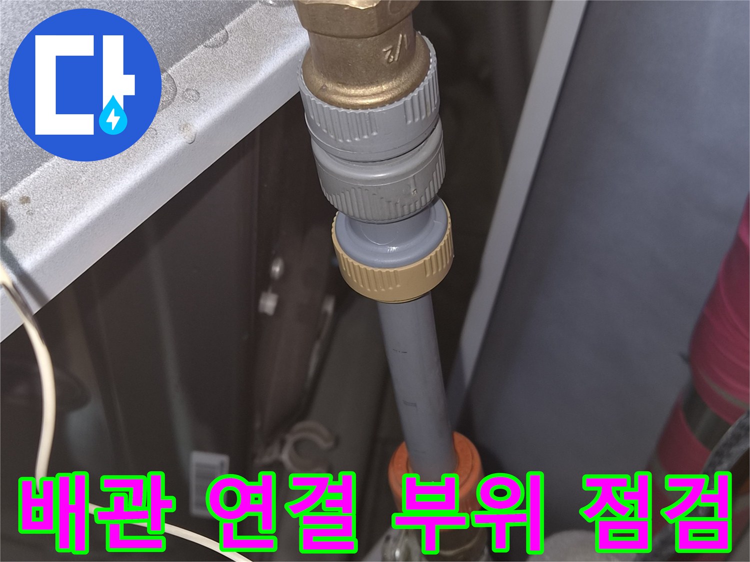 욕조 하부 배관-연결 부위 정밀 점검 중