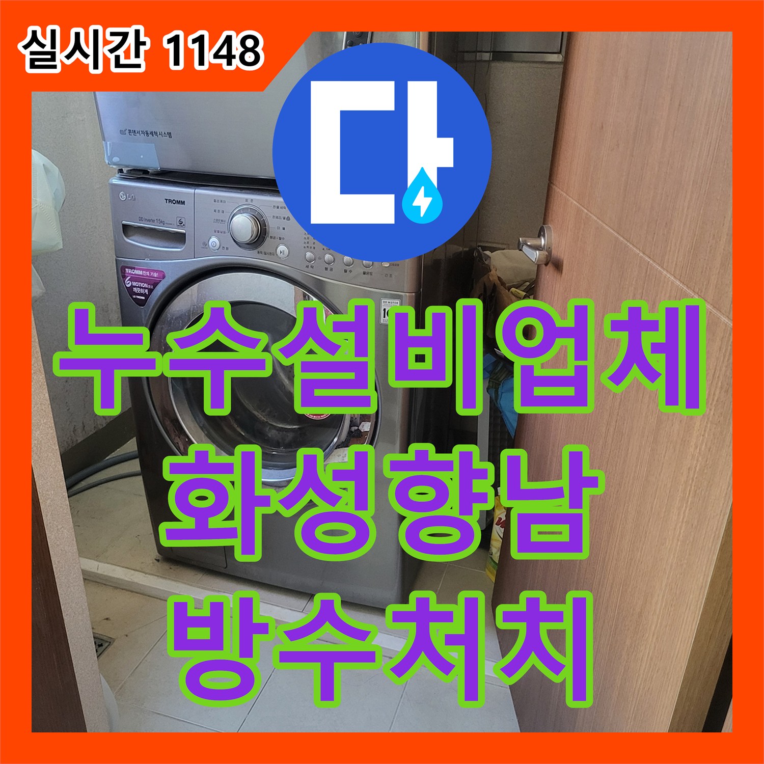 누수설비업체 세탁실 유가 방수층 파손으로 인한 천장 누수를 정밀 진단하고 보수한 경기 화성시 향남읍 사례