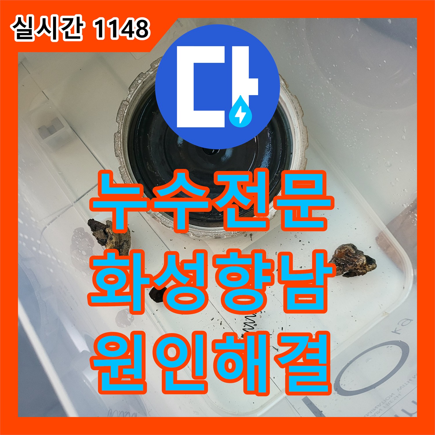 누수전문 세탁실 천장 누수의 범인이었던 배수구 유가 방수층을 정밀 진단하고 수리한 경기 화성시 향남읍 현장