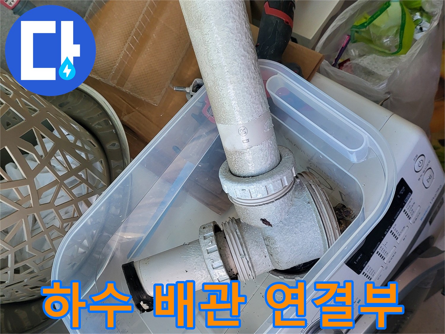 다용도실-하수구-배관-결합-상태-점검