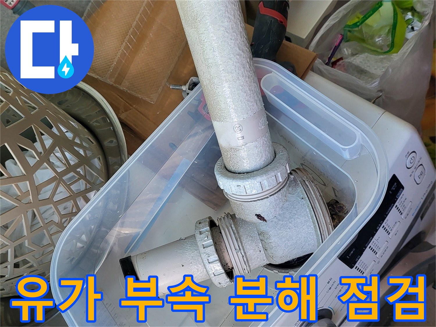 분해된-배수구-부속품-및-배관-상태