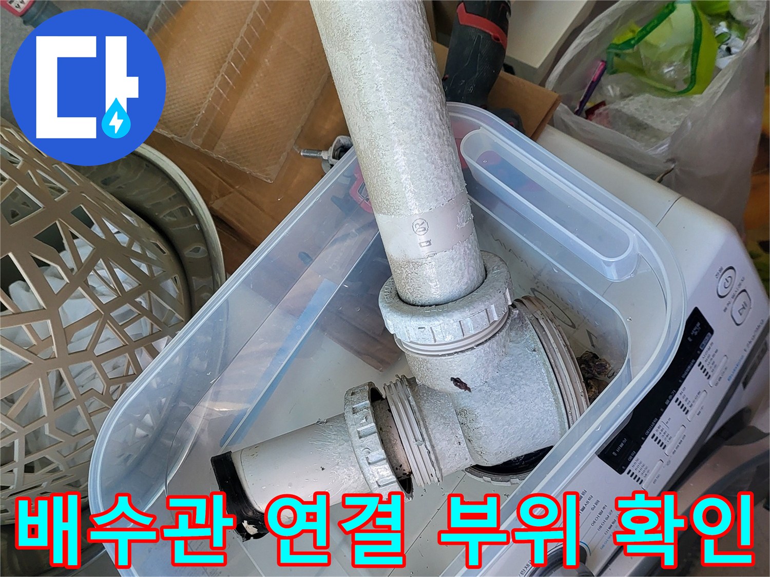 세탁실 내 배수관 구조와 소켓 연결 상태를 나타냅니다.