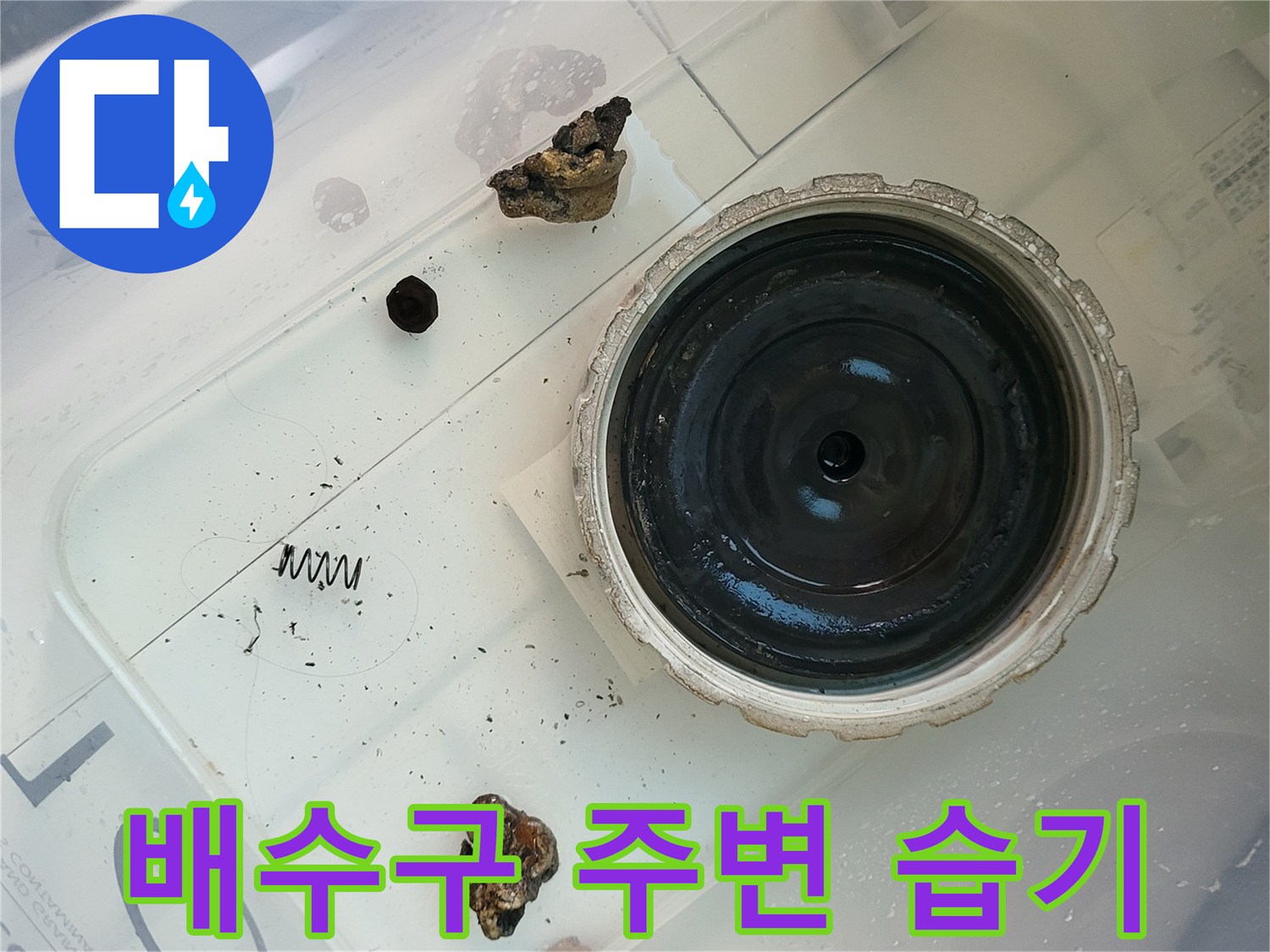 세탁실-유가-내부-습윤한-상태-확인