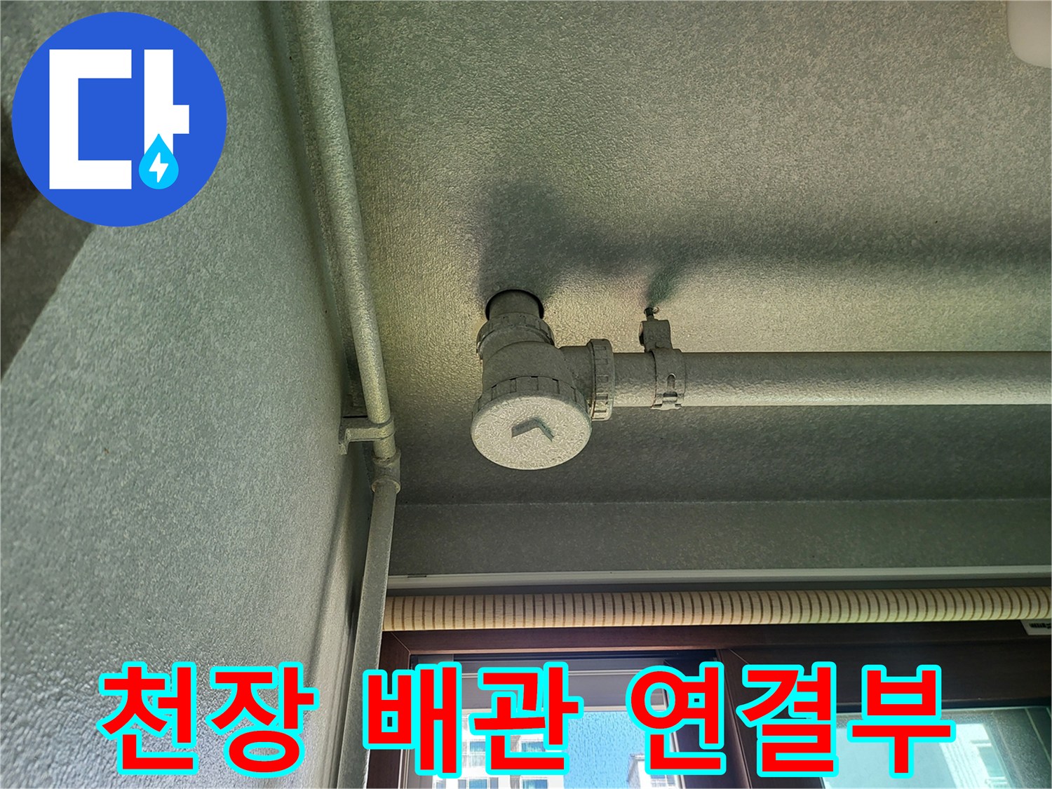 세탁실-천장-배관-연결-지점-습기-확인