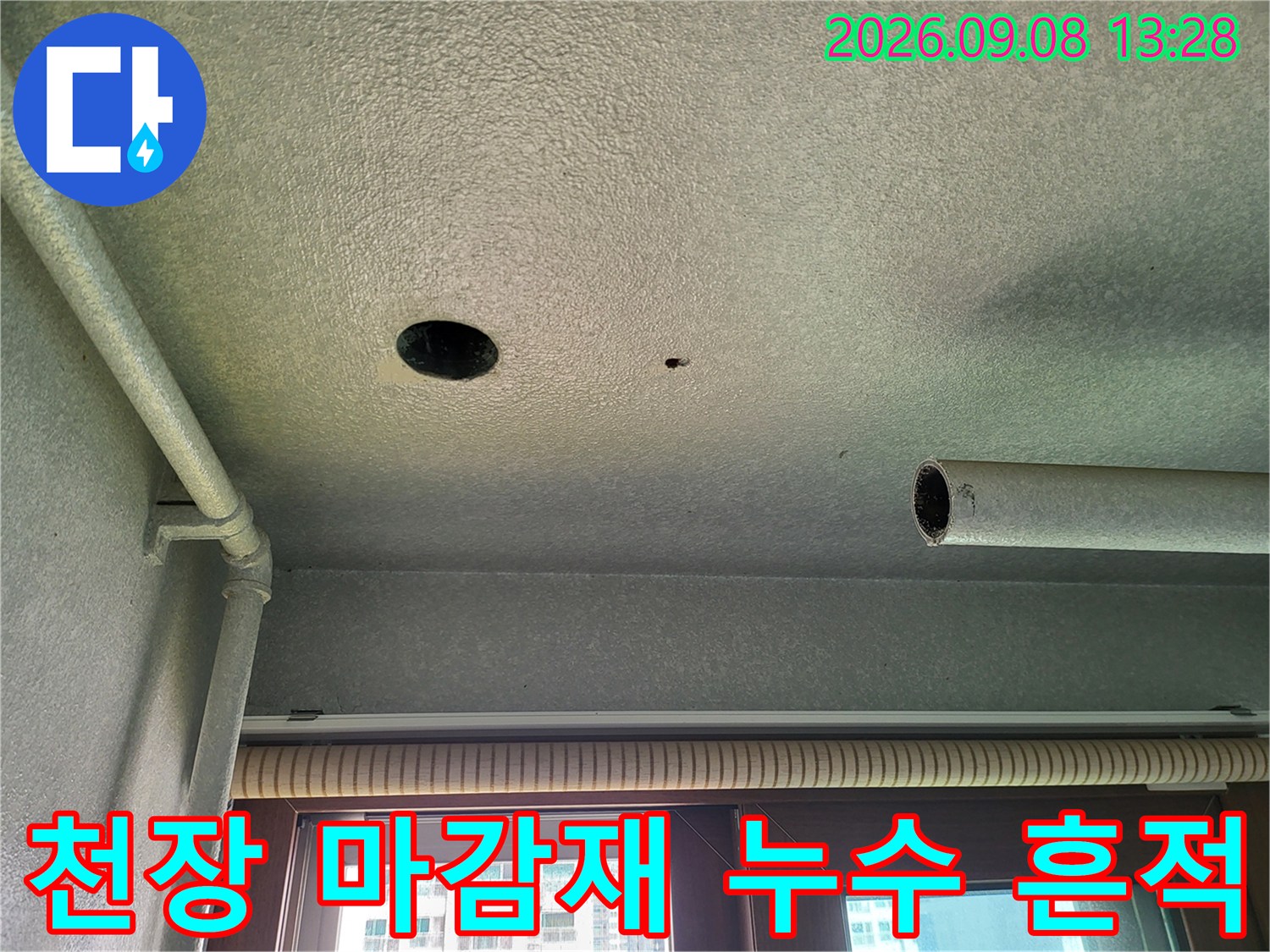 세탁실 천장-배관 주변의 습기 및 얼룩 상태