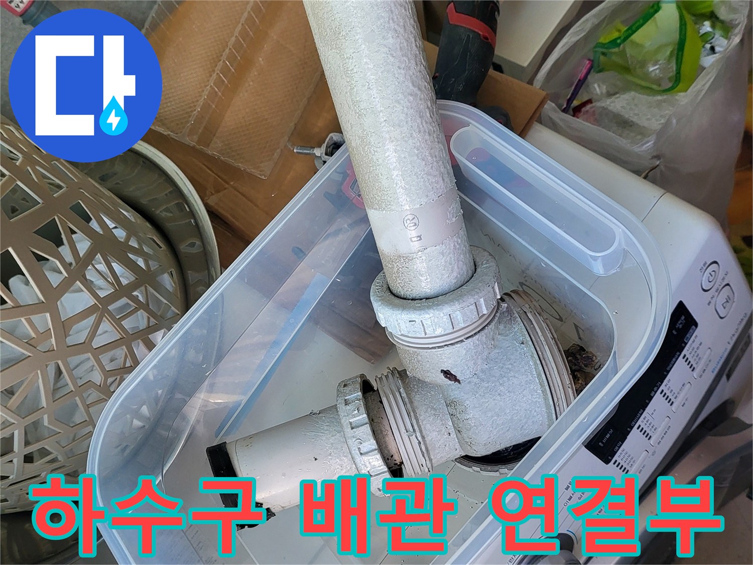 하수구 배관과 소켓의 연결 상태를 보여주는 이미지입니다.