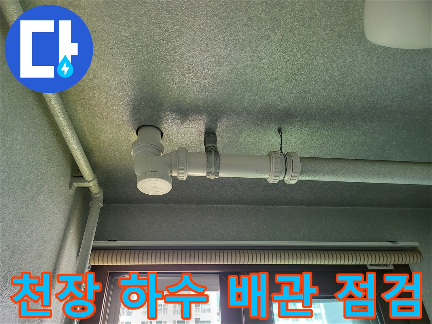 화성 향남 세탁실 천장 내부 배관 구조 및 오염 확인 사진