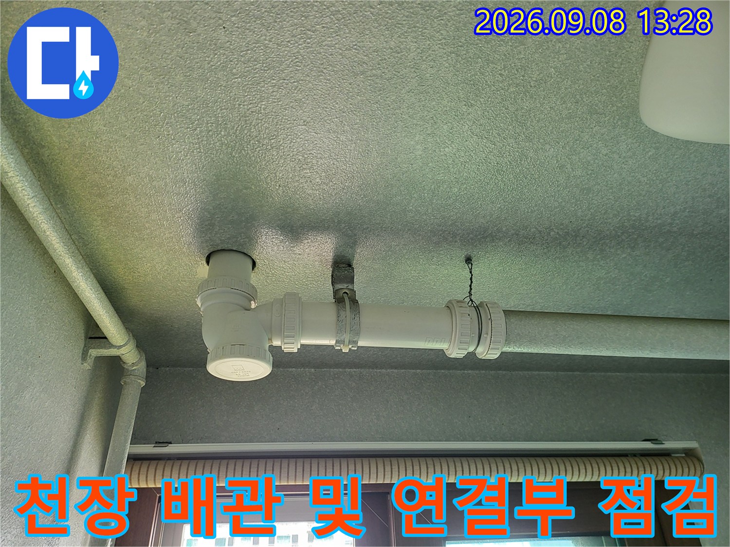 화성 향남 세탁실-천장 배관의 결합 상태를 촬영한 사진