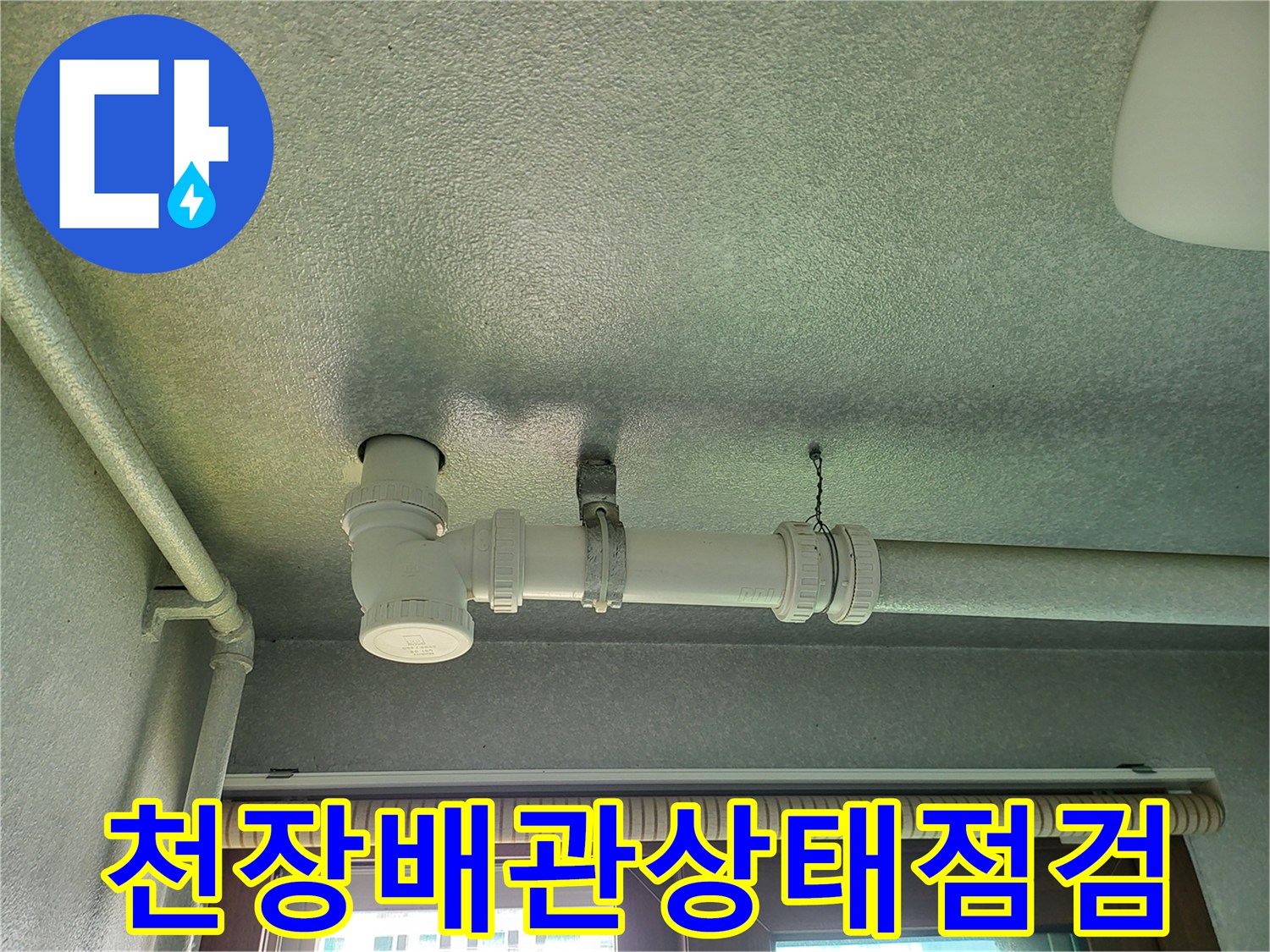 화성 현장의 세탁실 천장 배관 및 연결부 상세 사진