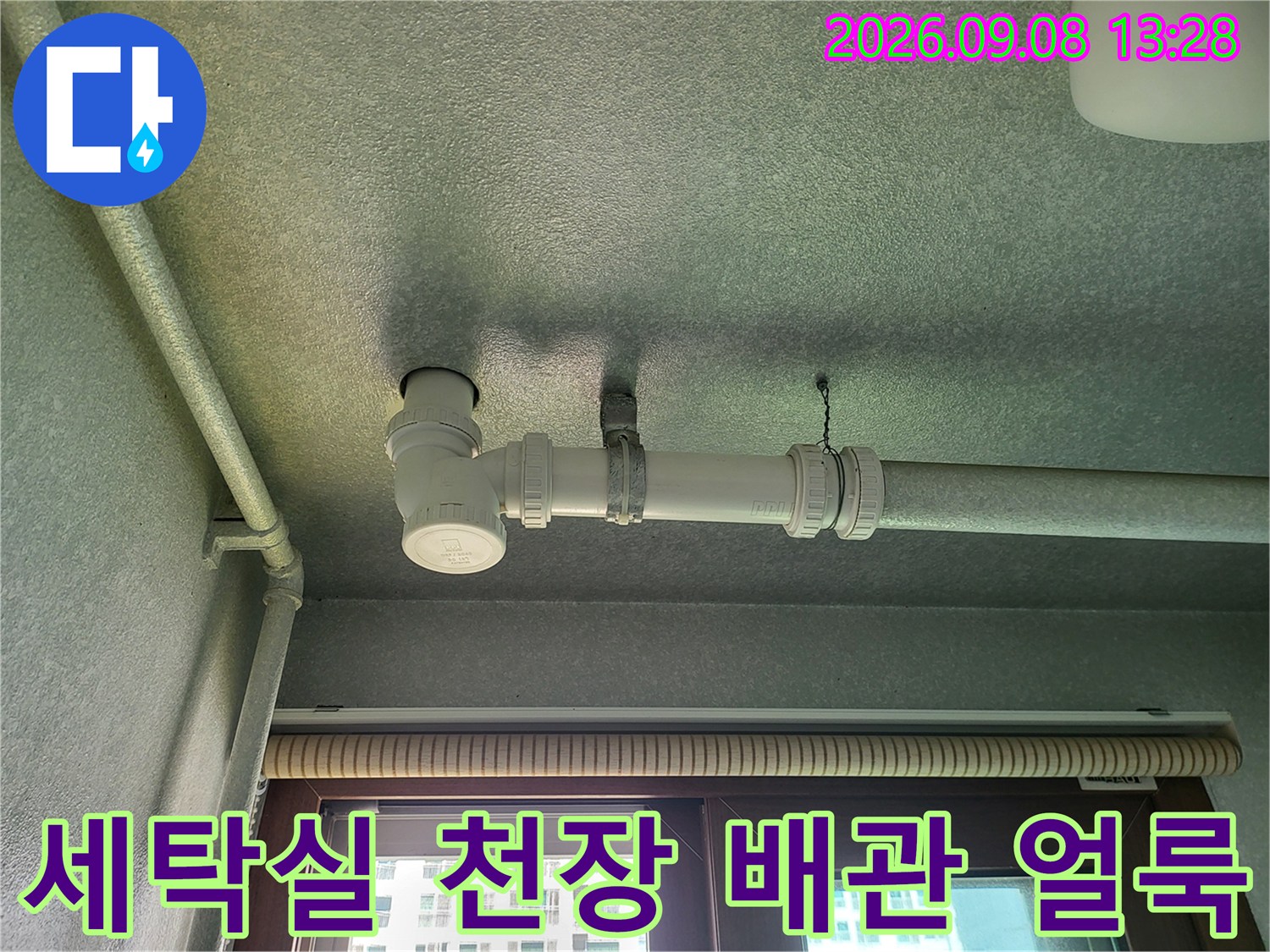 화성시 향남읍 세탁실 천장 배점 배관 주변의 젖은 얼룩 상태