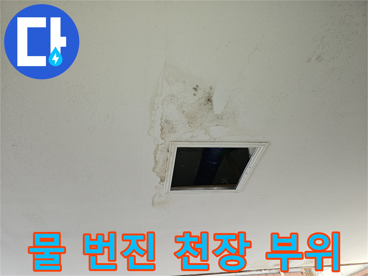 배관 주변으로 넓게 퍼진 천장 물샘 흔적
