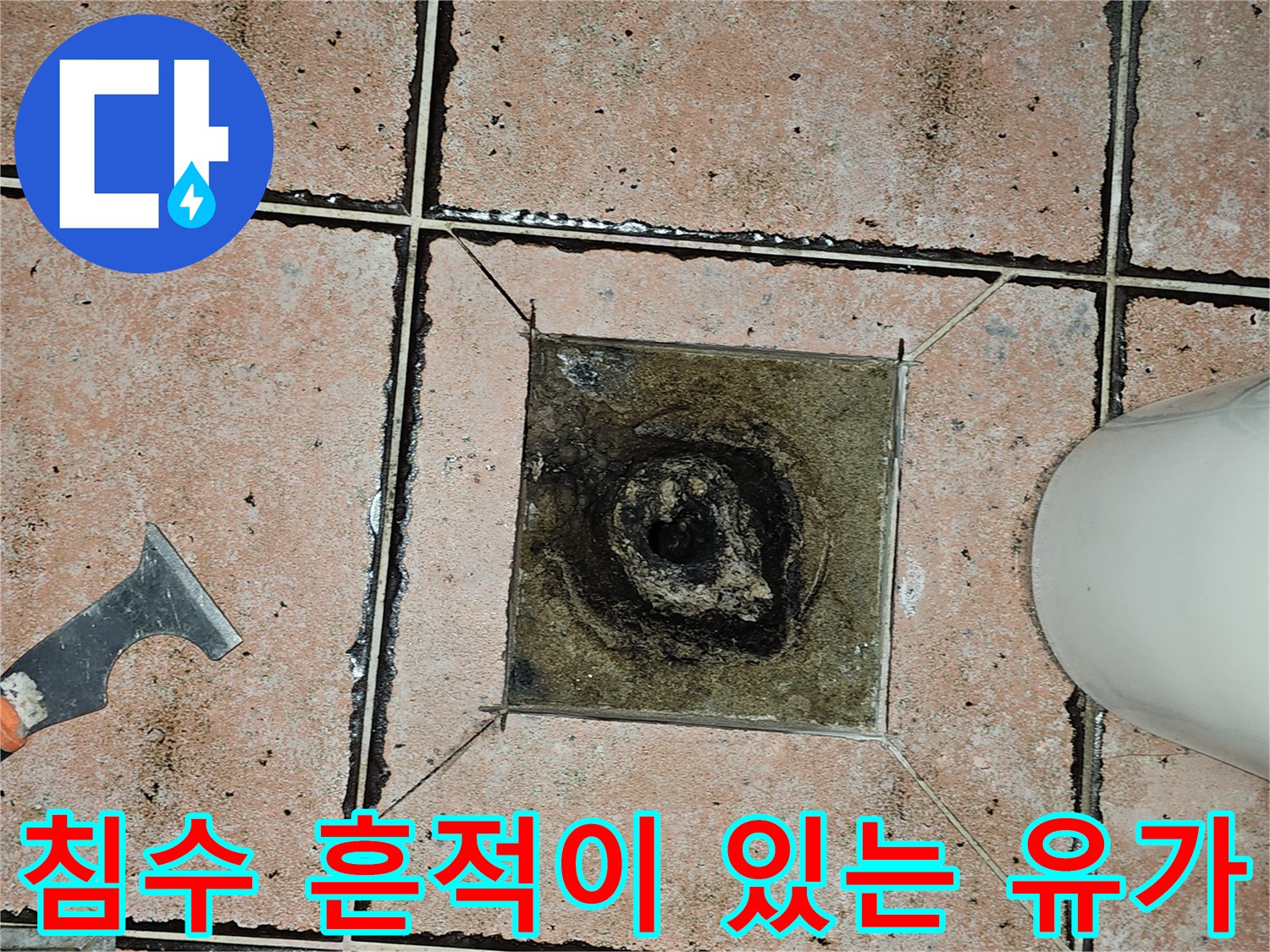 유가 내부와 주변 타일의 심한 변색 및 오염 상태
