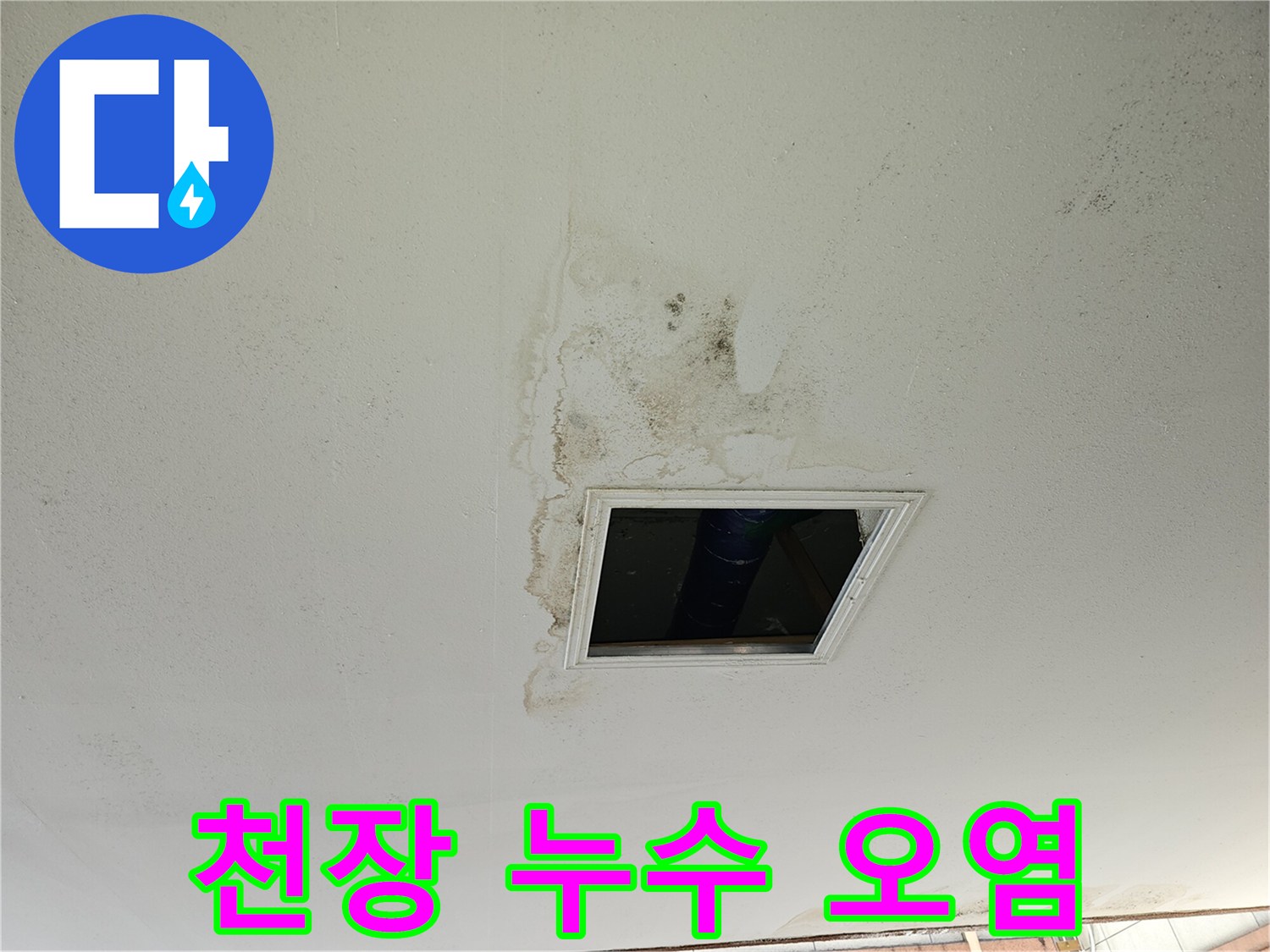 주차장 천장재에 나타난 습기 침투 및 변색 현상
