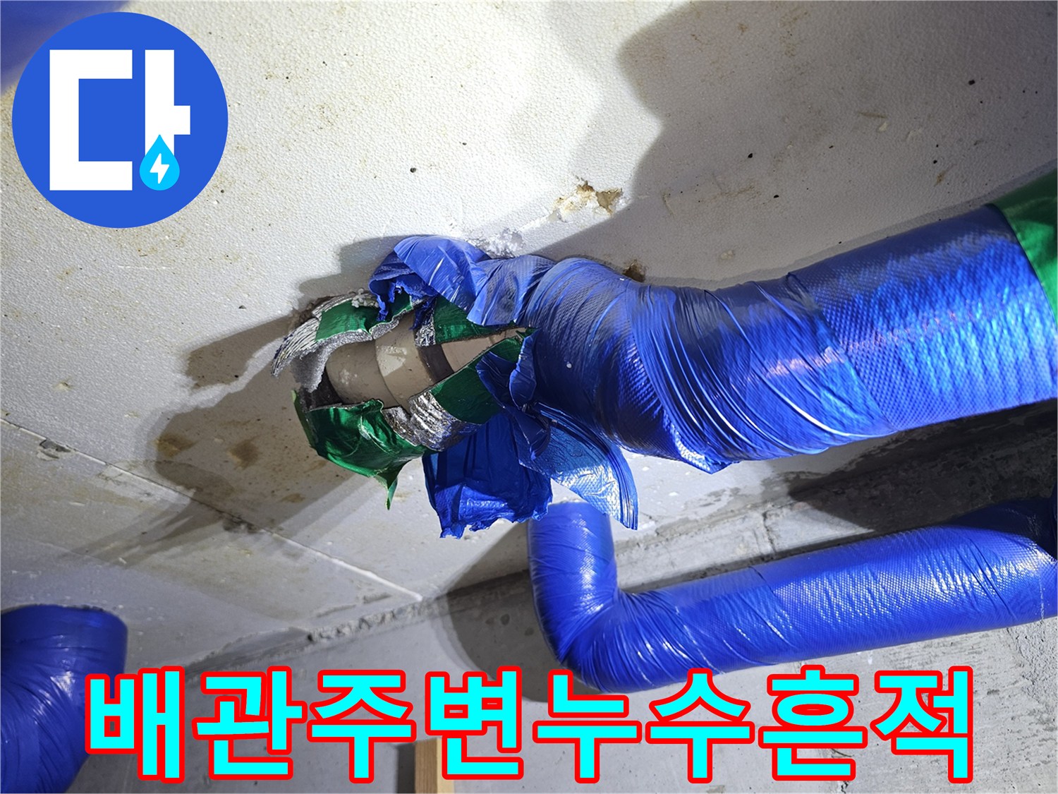 천장-배관-주변의-물샘-및-오염-상태