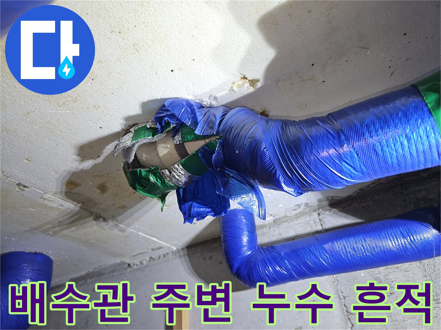 파란색 테이프로 마감된-배수관 주변의-오염된 천장 상태