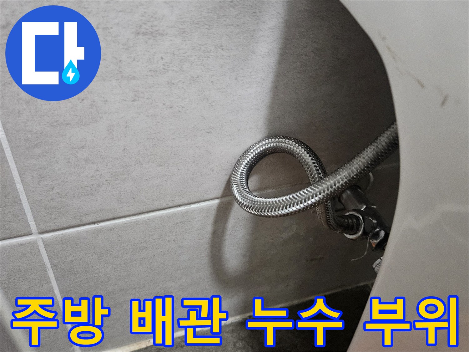 금속재질의-싱크대 호스-바닥 타일 접촉면