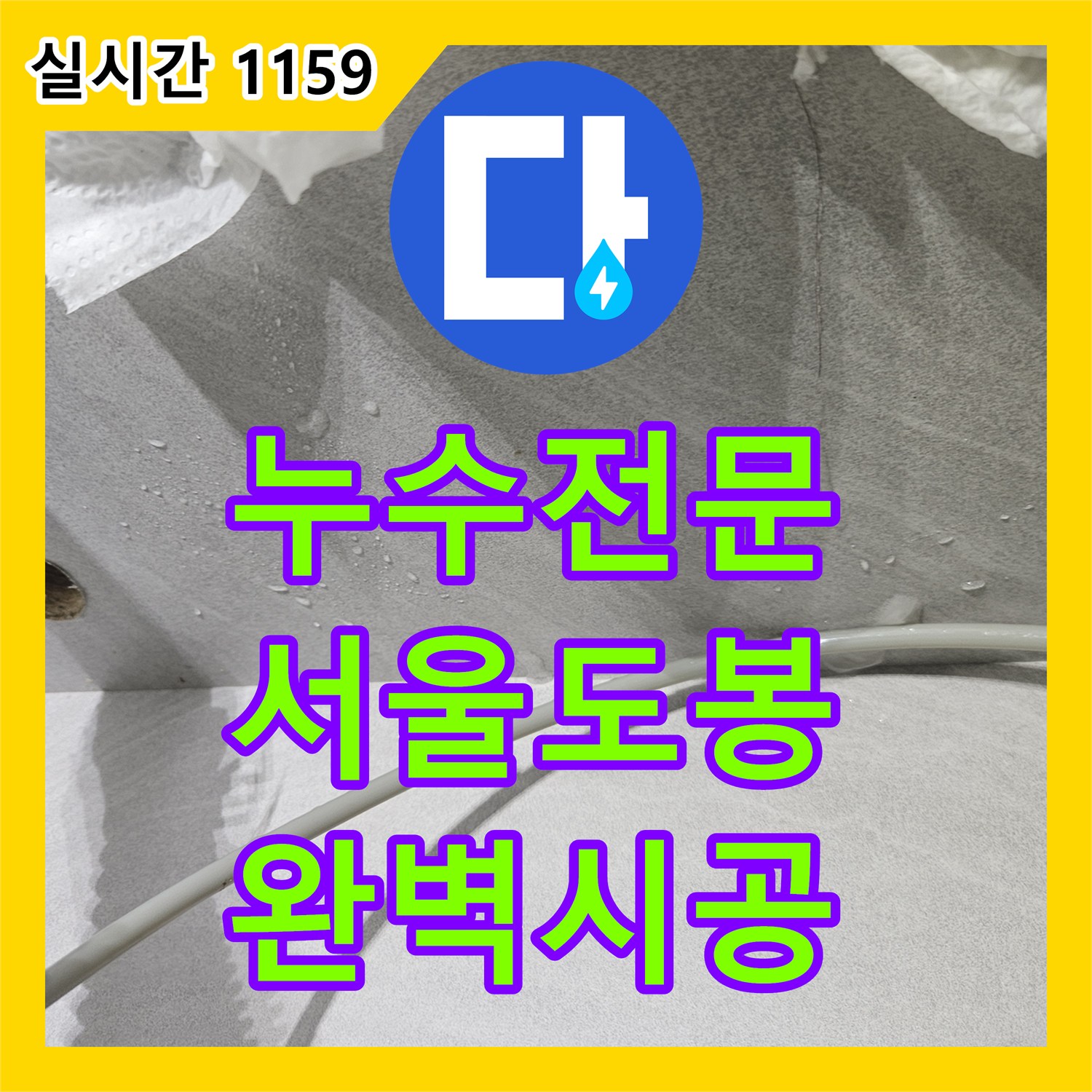 누수전문 비데 너트 미세 누수 및 싱크대 하단 정수기 배관 훼손 수선 사례 서울 도봉구 창동