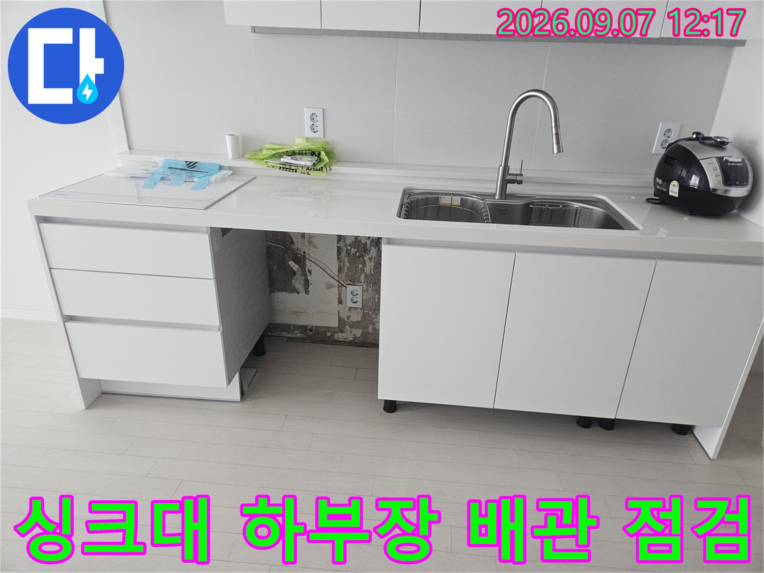 도봉구 창동 싱크대 아래 정수기 호스 연결 누수 확인 사진