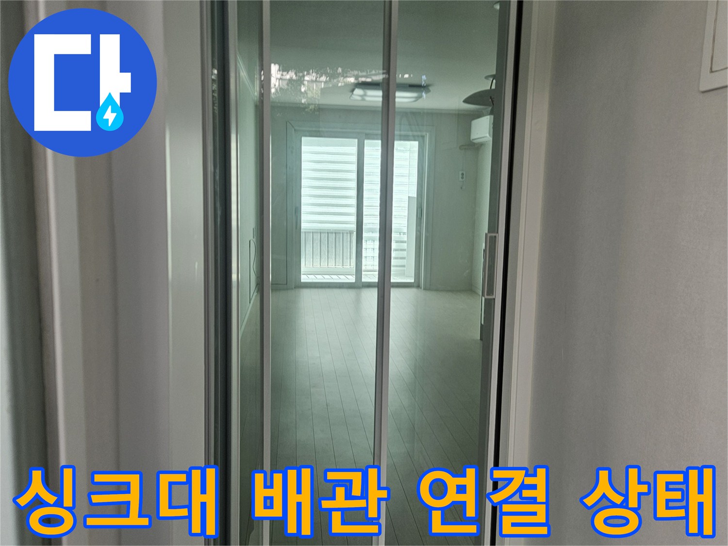싱크대-내부-정수기-호스-누수-확인-모습