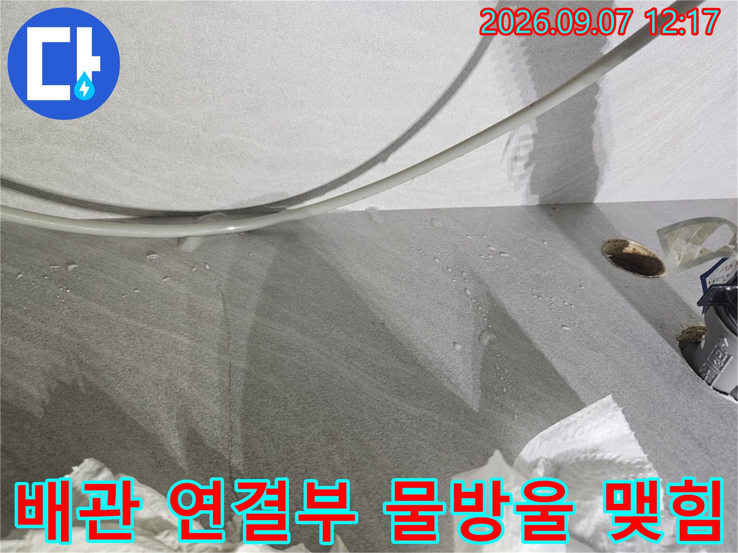 싱크대 하단 배관 연결 부위에 맺힌 물방울과 습기 현상