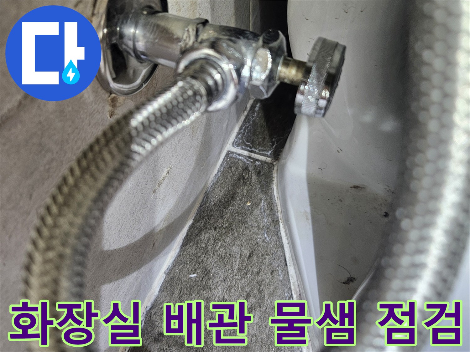 은색 금속 호스가 연결된 화장실 벽면 밸브 상세 모습