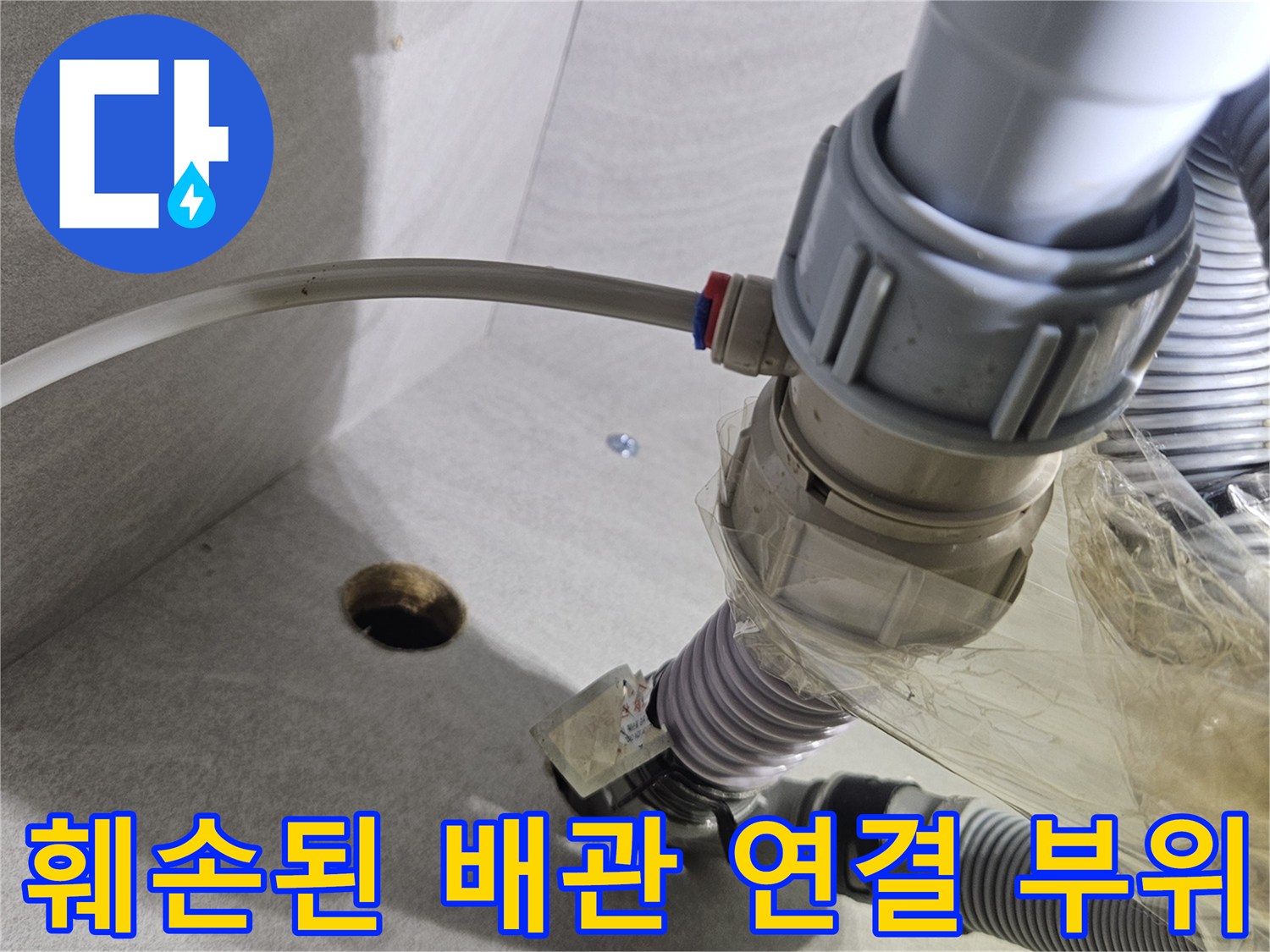 임시로 테이핑 된 훼손된 싱크대 하부 호스