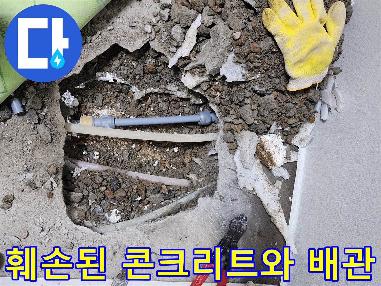 누수 탐지 후 굴착-드러난 배관과 작업 도구들