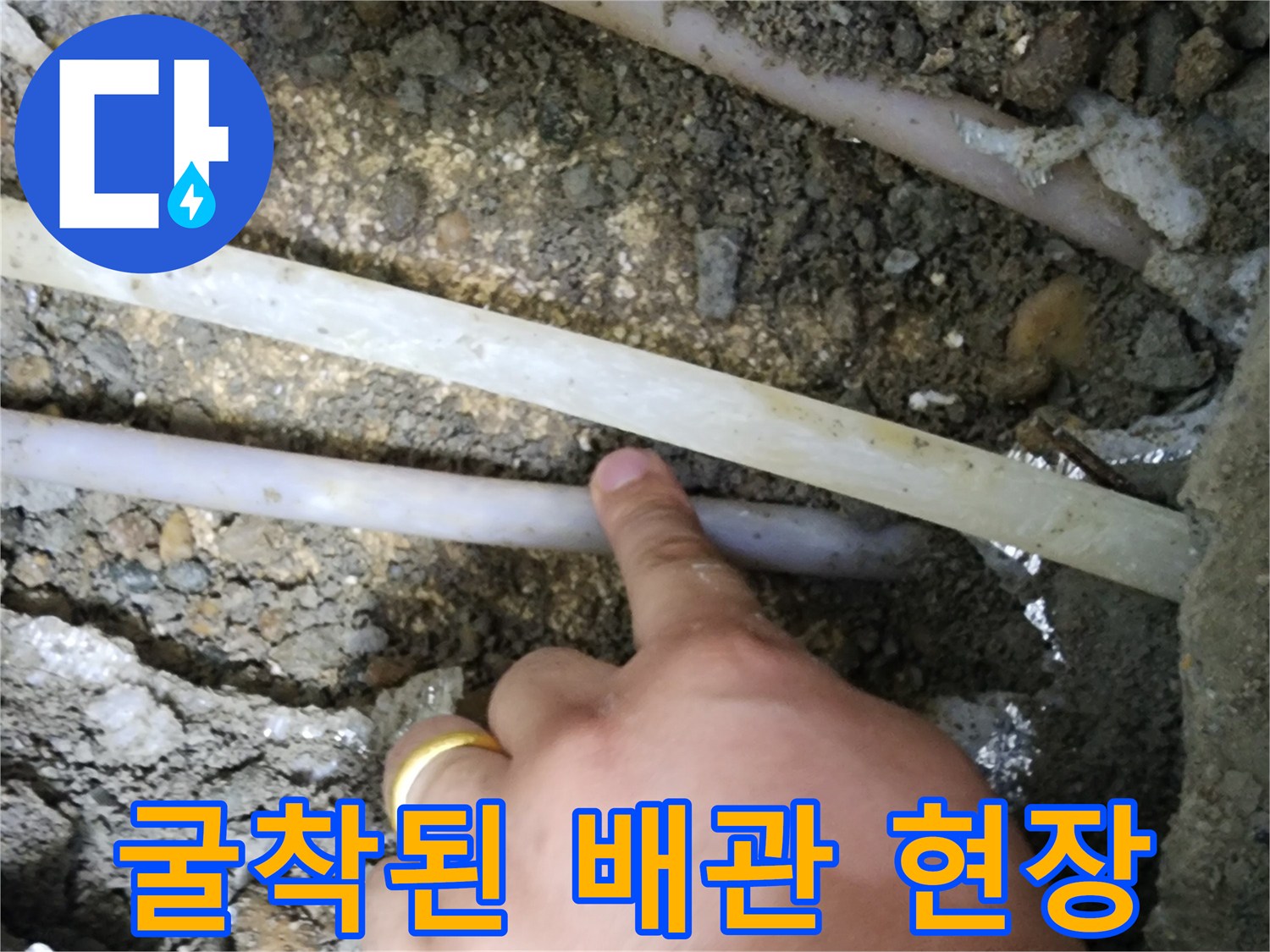 연천 전곡읍-싱크대 아래 굴착되어 노출된 배관 모습