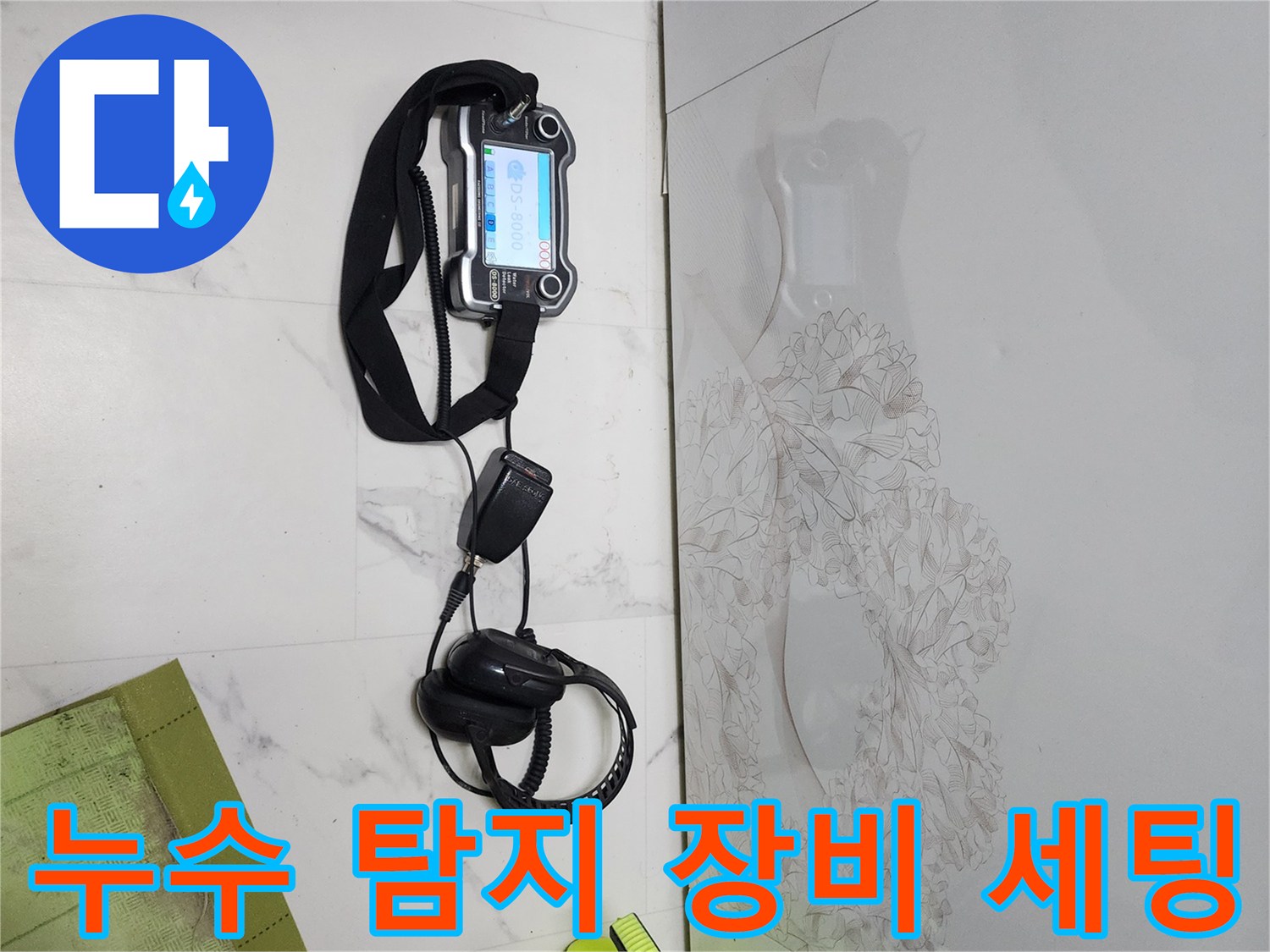 정밀한-누수-진단을-위한-디지털-압력계와-청음기-장비