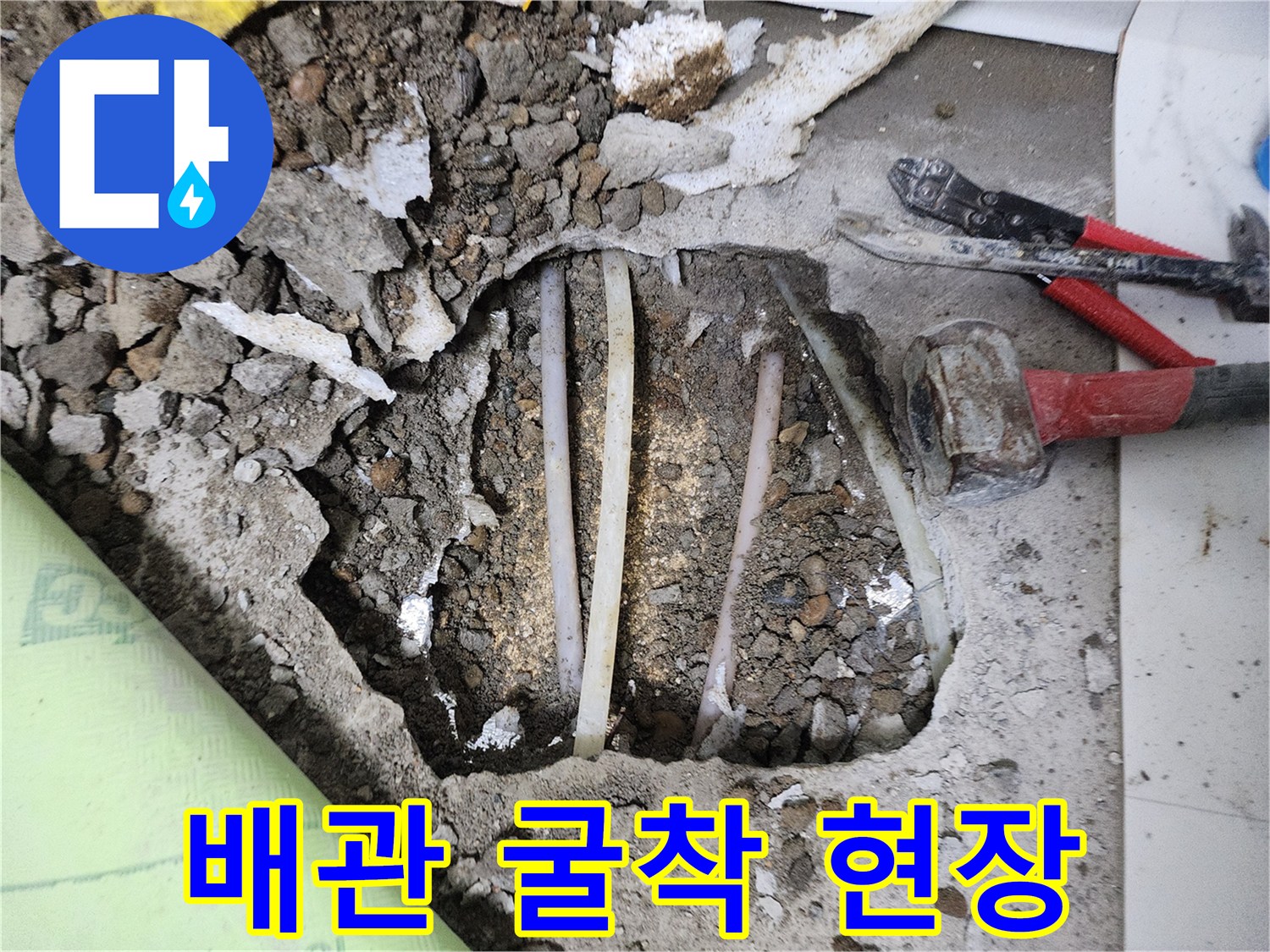 콘크리트 파쇄 후 드러난 누수 의심 배관 부위