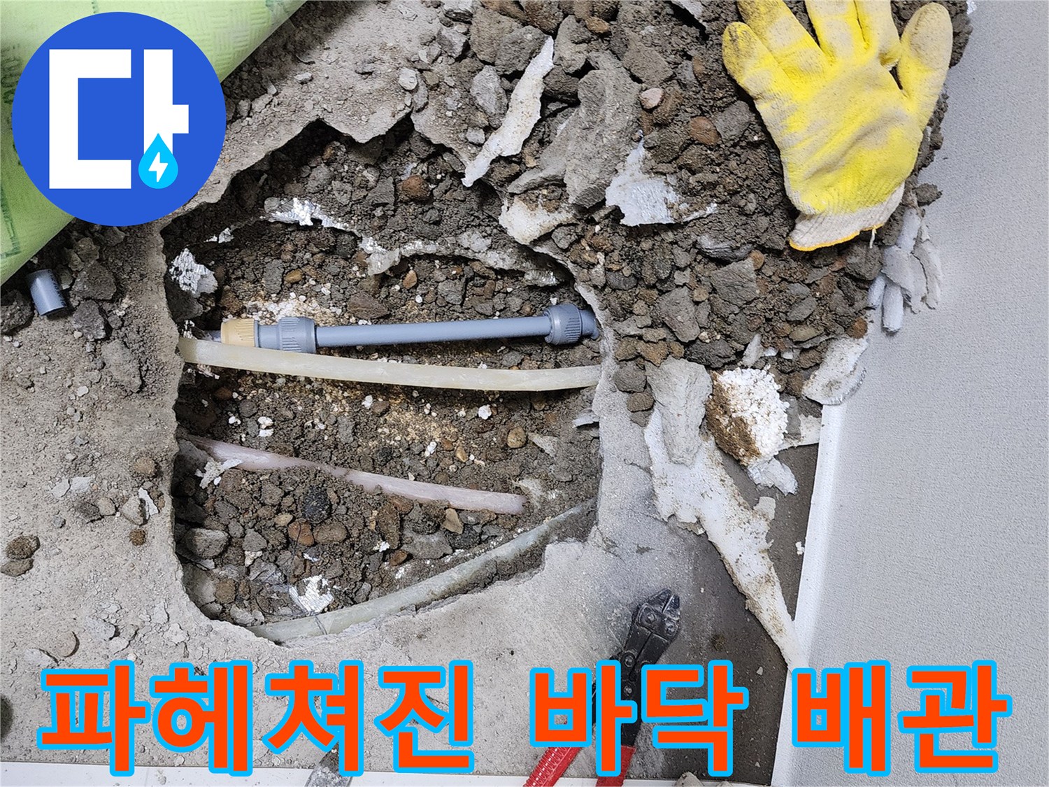 콘크리트 파쇄 후 드러난 수도 배관 부위
