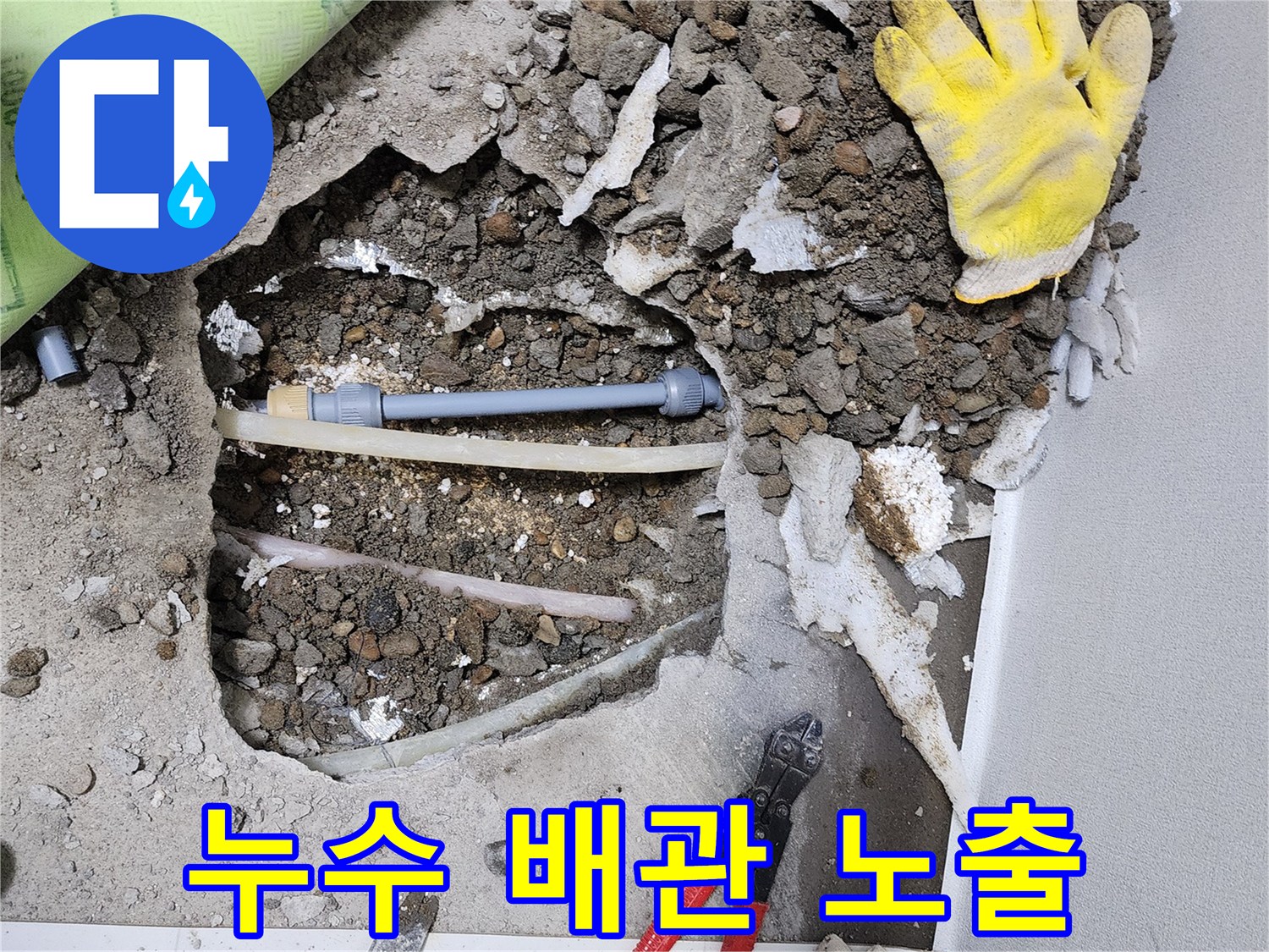 파헤쳐진 콘크리트 사이로 보이는-노후된 수도 배관 부위