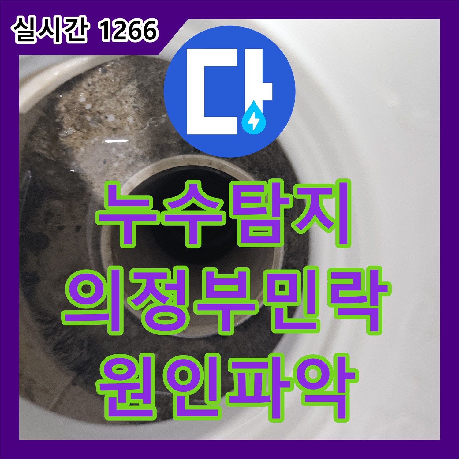 누수탐지 아랫집 안방 문틀 벽지가 젖어 들어온 원인을 분석하고 방수 시공으로 마무리한 경기 의정부시 민락동 사례