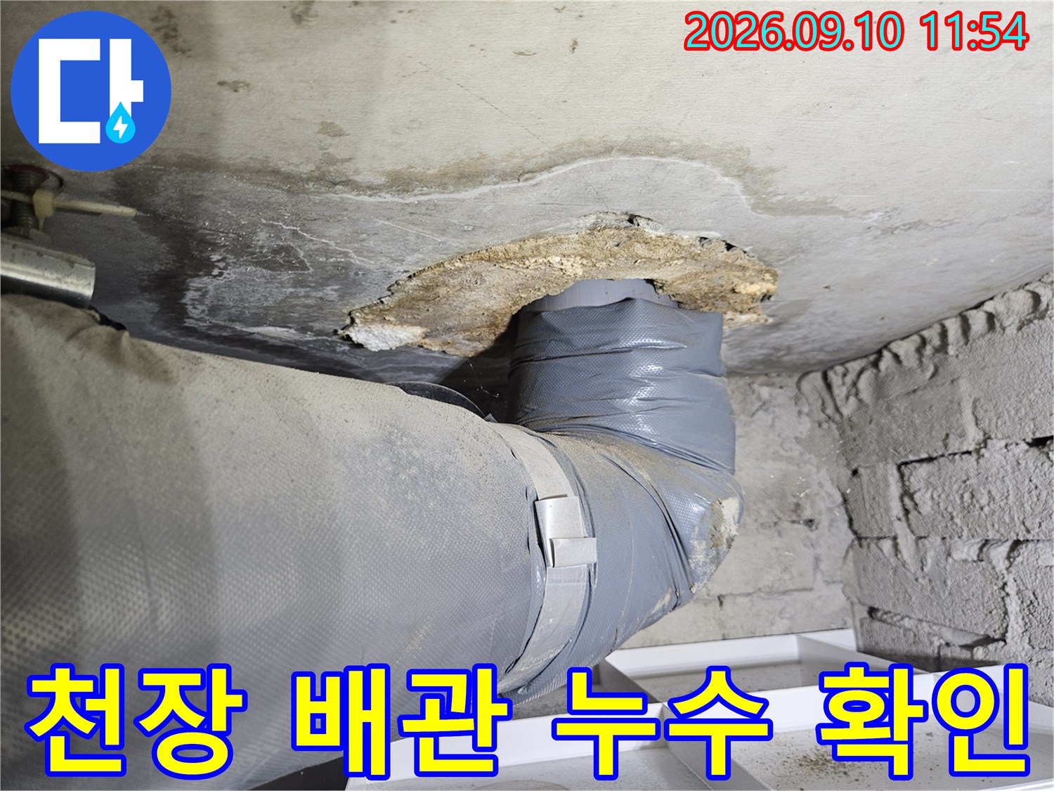 천장 타공 부위-습기가 스며든 배관 연결 부근의 모습
