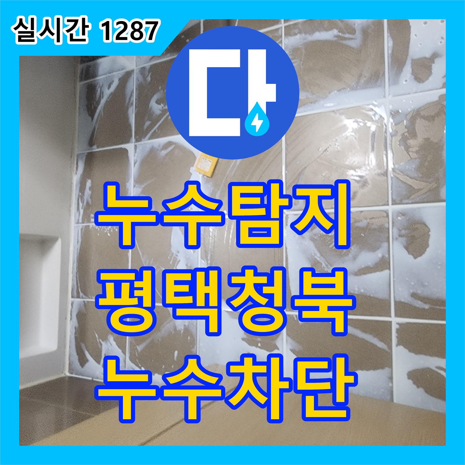 누수탐지 화장실 유가 주변 방수층 파손을 해결하기 위해 침투 및 코팅 방수를 진행한 경기 평택시 청북읍 현장