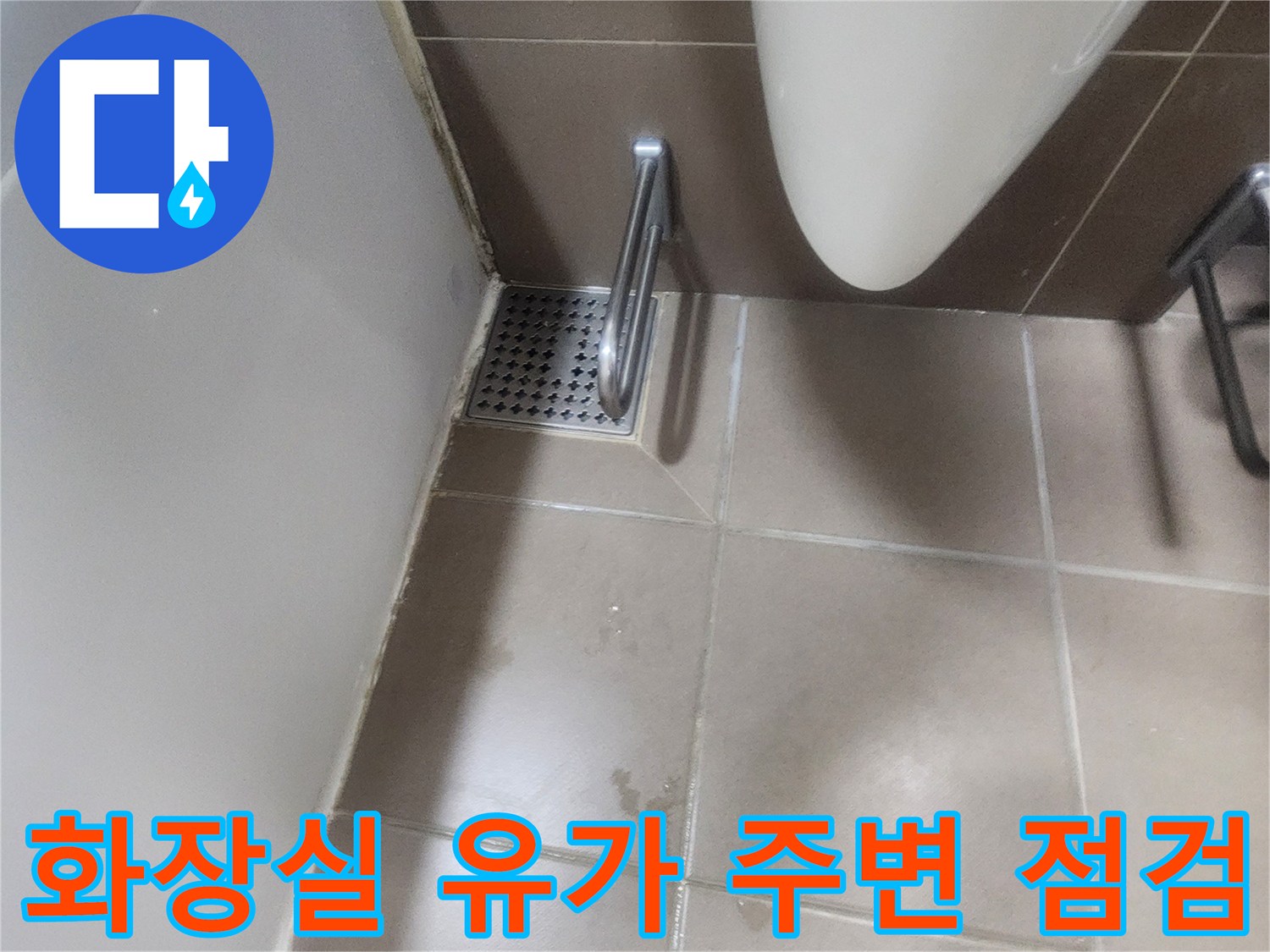 화장실-배수구-유가-주변-상태-확인