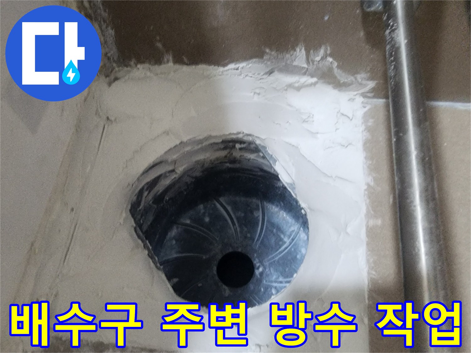화장실-배수구-주변-방수층-보강-작업-현장