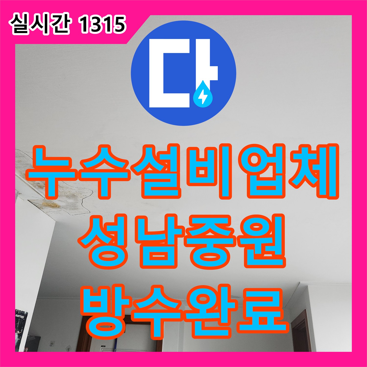 누수설비업체 성남시 중원구 하대원동 화장실 타일 균열과 욕조 방수 불량으로 인한 누수 공사 과정