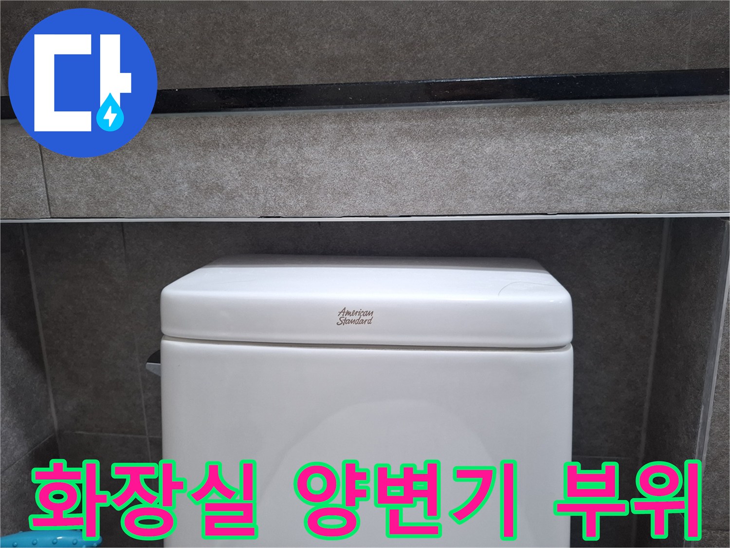 양변기-상부와-회색-타일-마감-부위